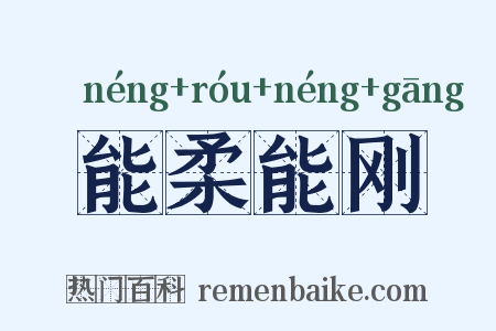 能柔能刚是什么意思的图片